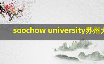 soochow university苏州大学